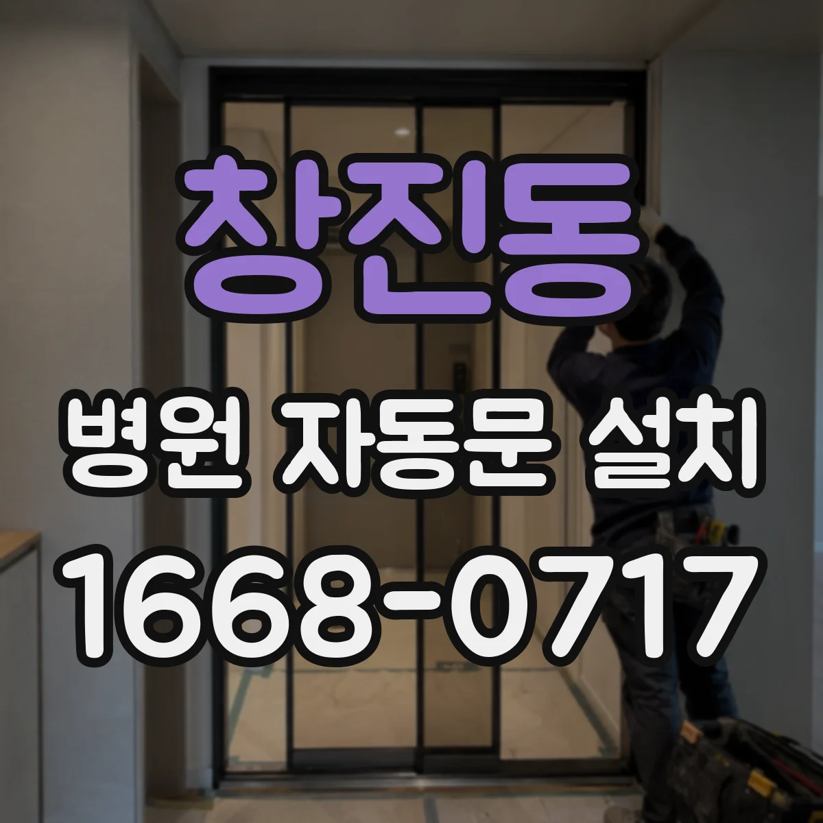 창진동 병원 자동문 설치