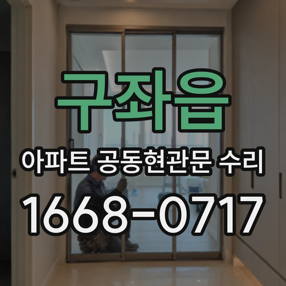 구좌읍 아파트 공동현관문 수리