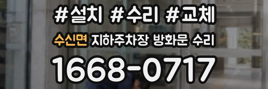 수신면 지하주차장 방화문 수리