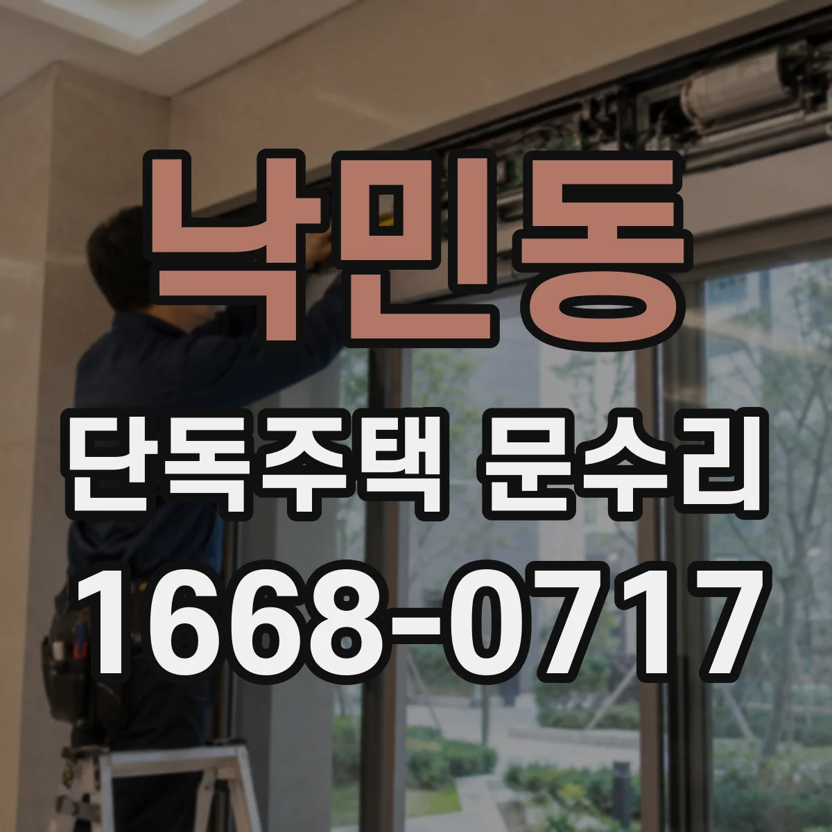 낙민동 단독주택 문수리