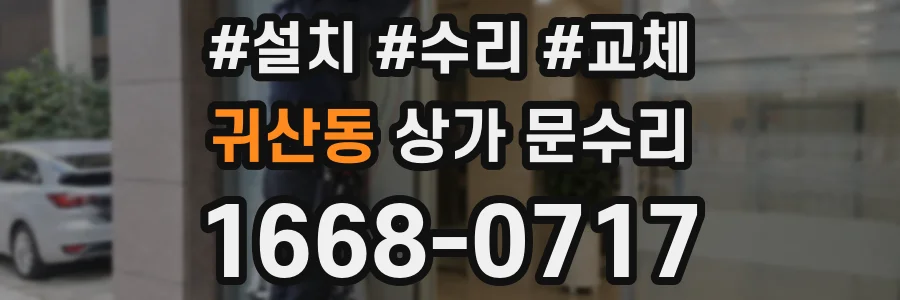 귀산동 상가 문수리