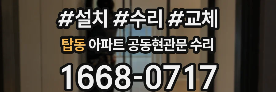 탑동 아파트 공동현관문 수리