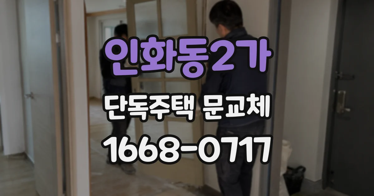 인화동2가 단독주택 문교체