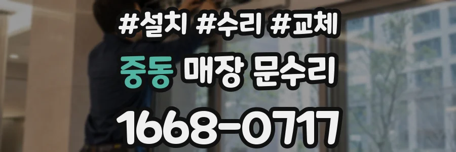 중동 매장 문수리
