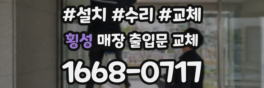 횡성 매장 출입문 교체