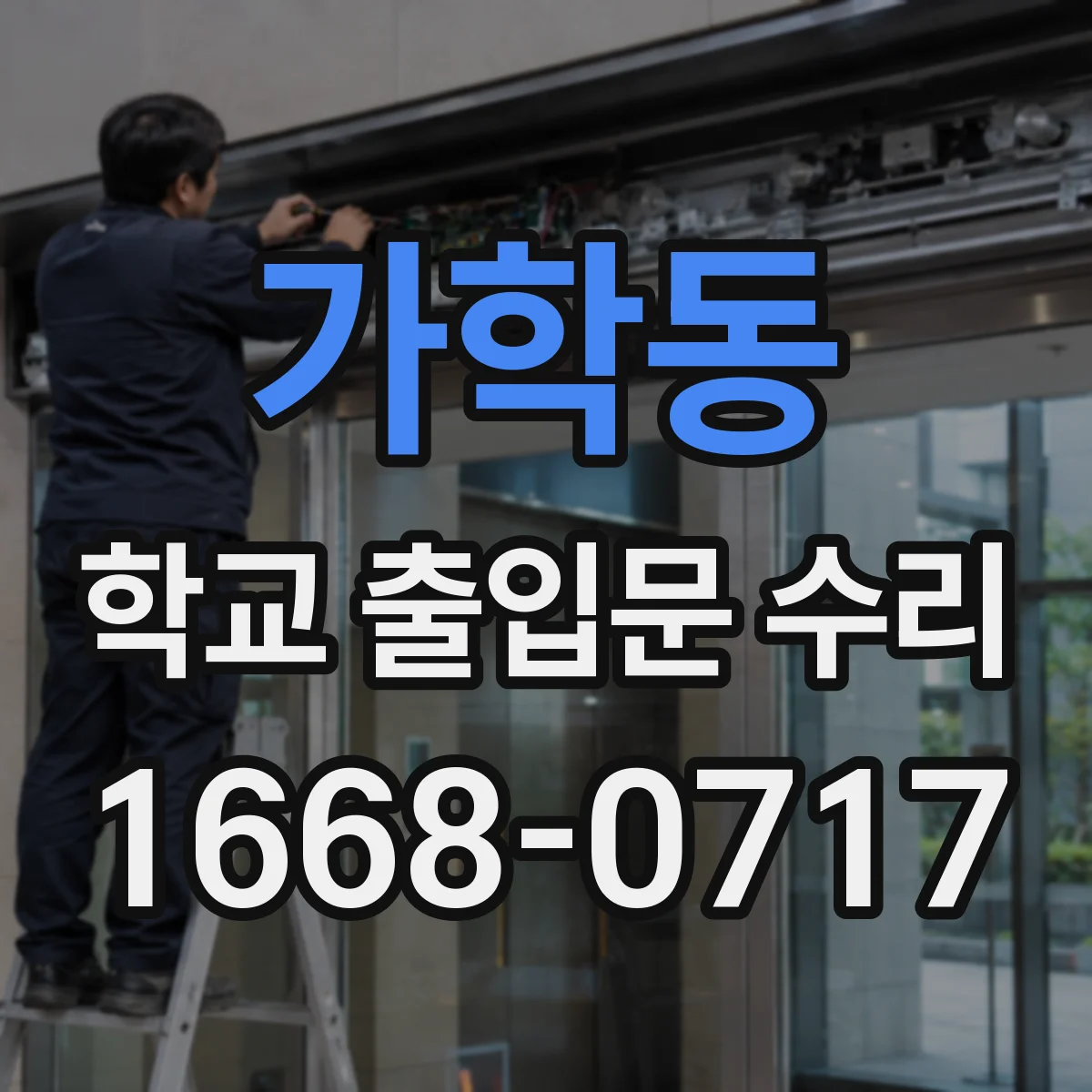 가학동 학교 출입문 수리