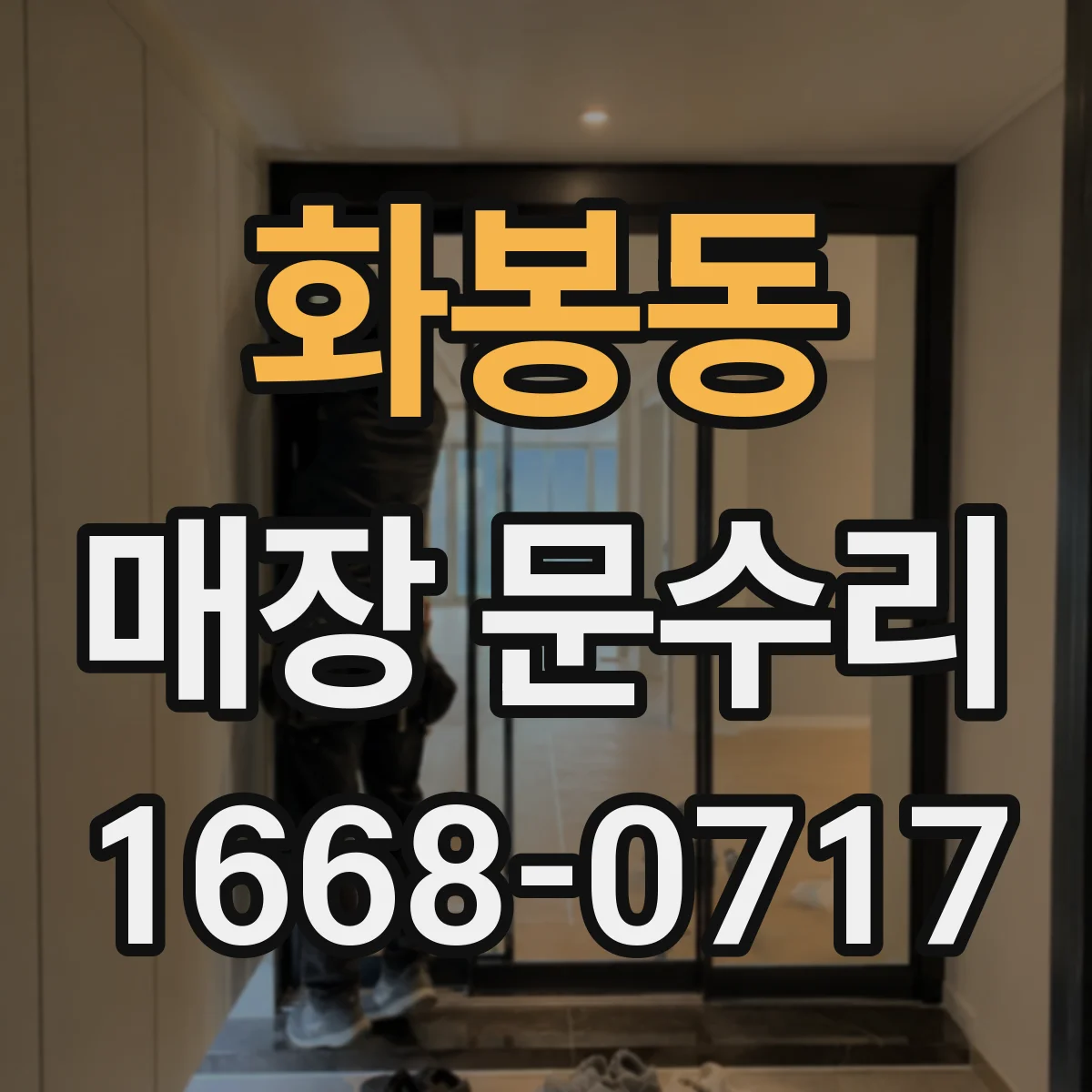화봉동 매장 문수리