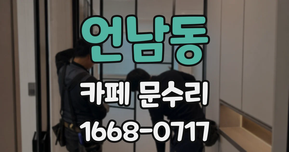 언남동 카페 문수리
