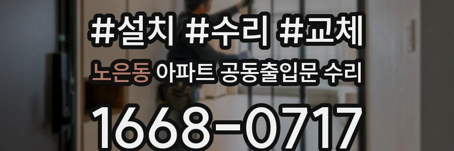 노은동 아파트 공동출입문 수리