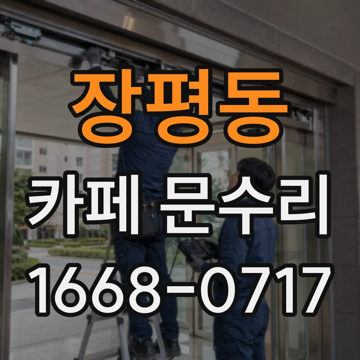 장평동 카페 문수리