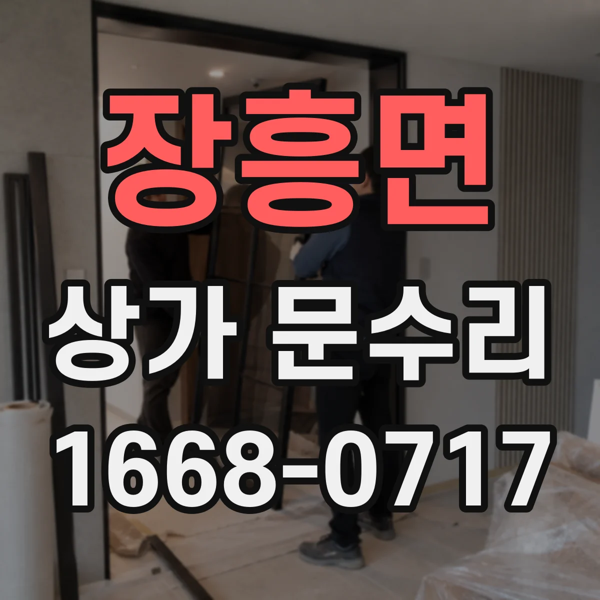 장흥면 상가 문수리