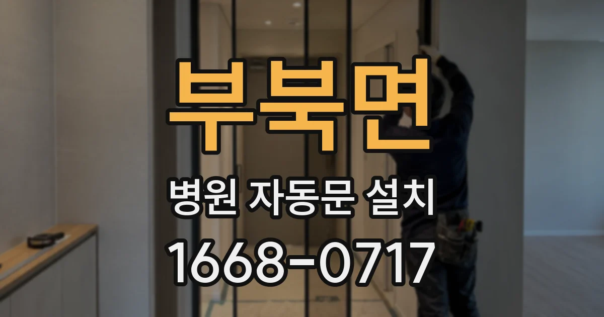 부북면 병원 자동문 설치