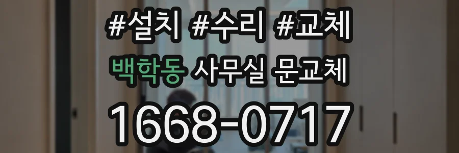 백학동 사무실 문교체