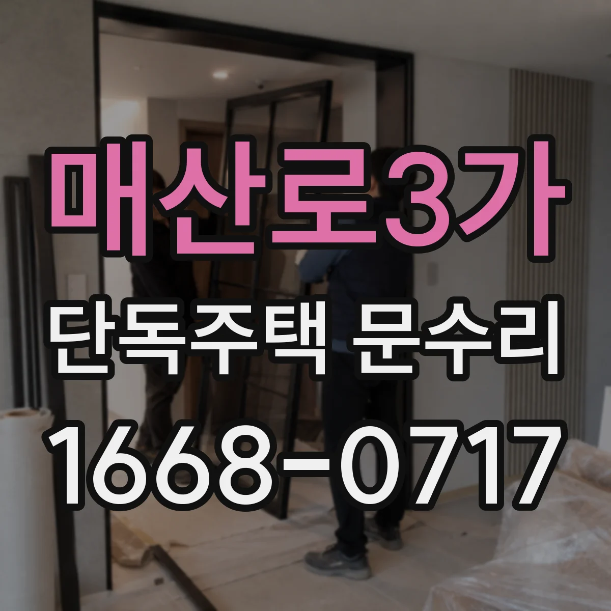 매산로3가 단독주택 문수리