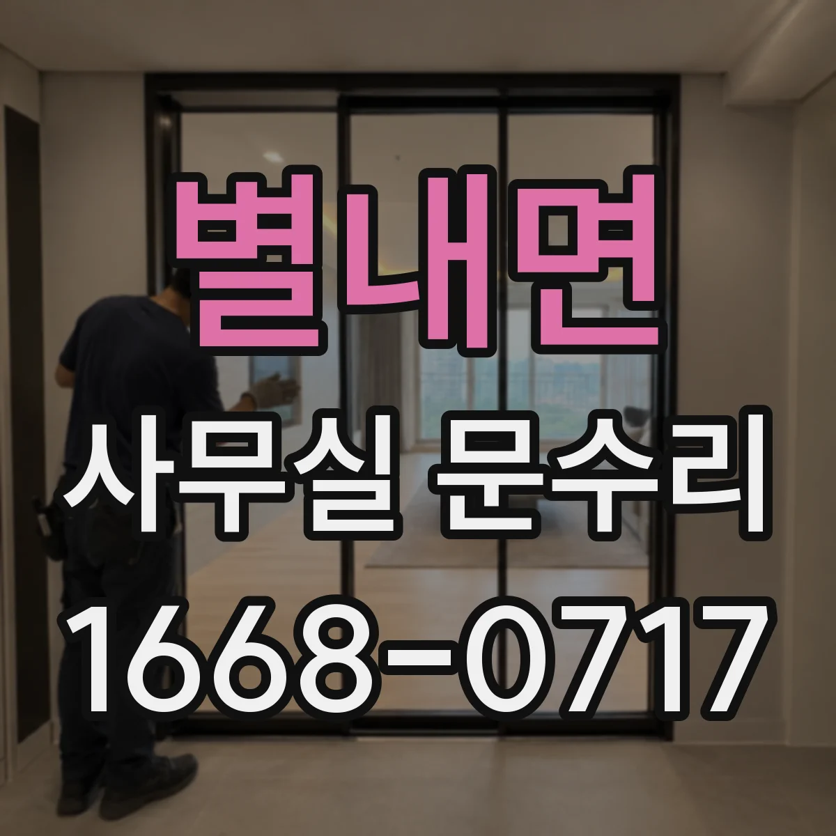 별내면 사무실 문수리