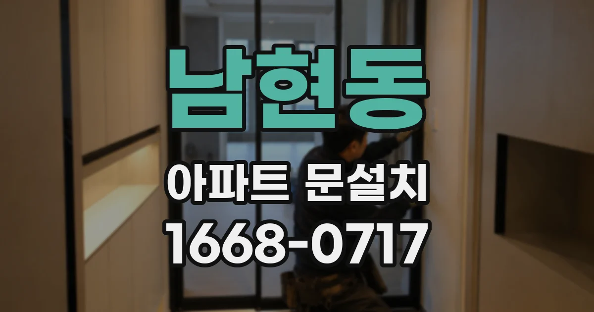 남현동 아파트 문설치
