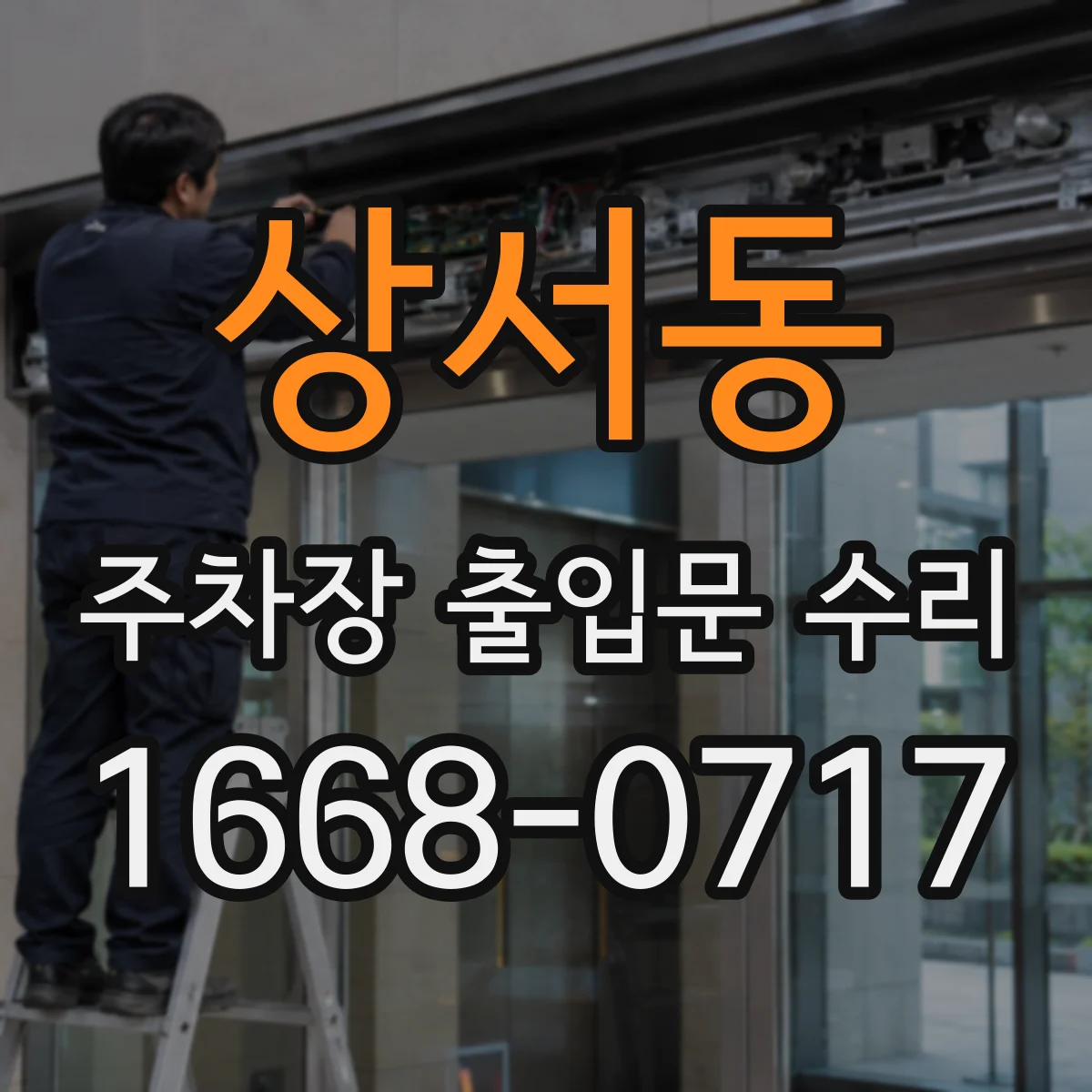 상서동 주차장 출입문 수리