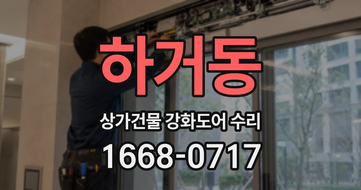 하거동 상가건물 강화도어 수리