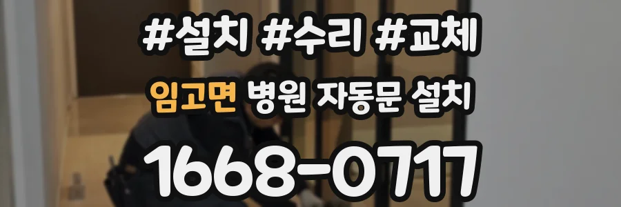 임고면 병원 자동문 설치