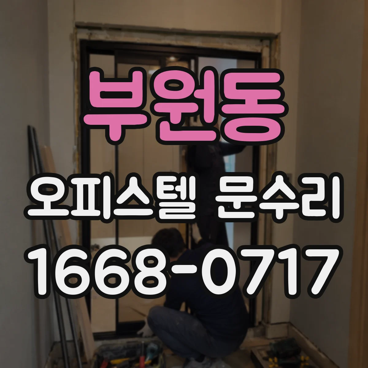 부원동 오피스텔 문수리