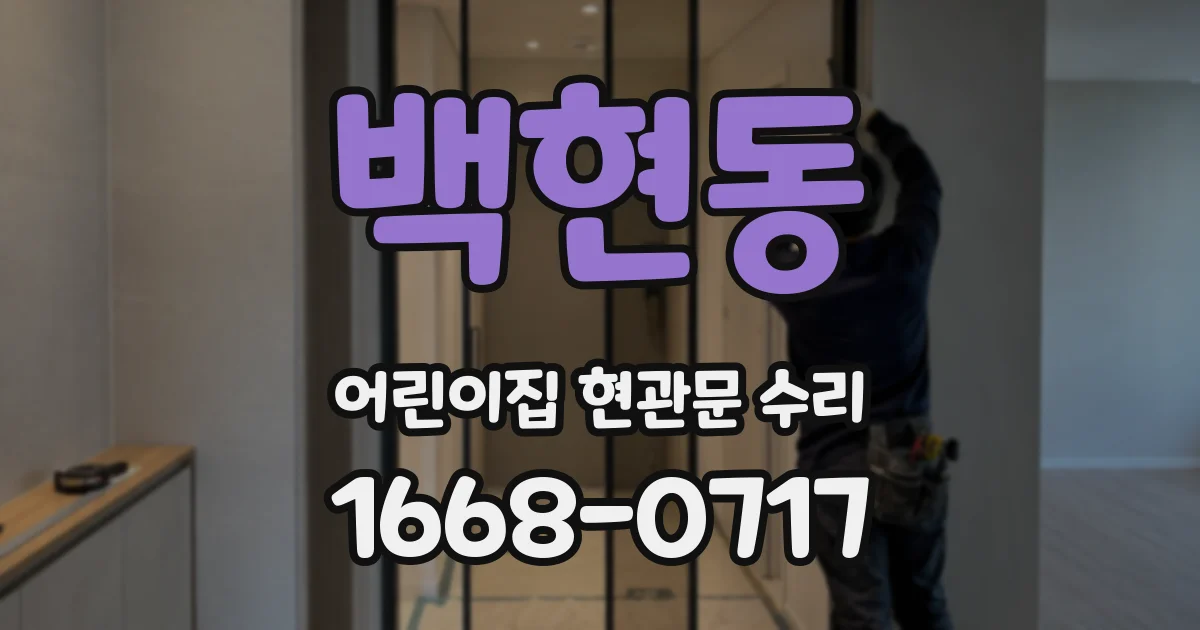 백현동 어린이집 현관문 수리