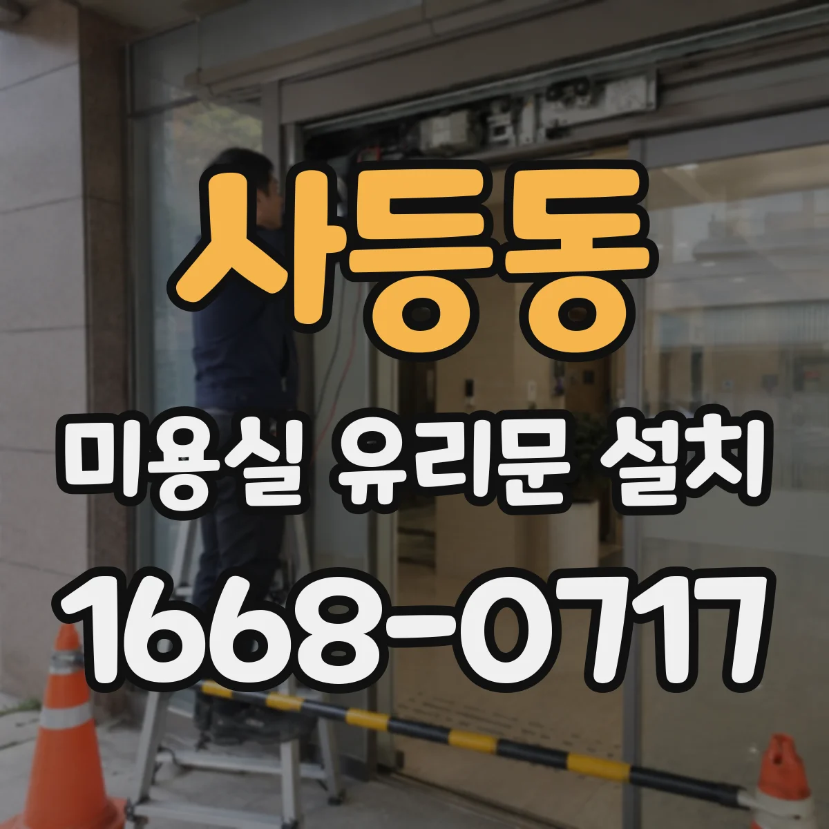 사등동 미용실 유리문 설치