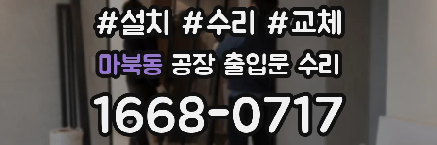 마북동 공장 출입문 수리