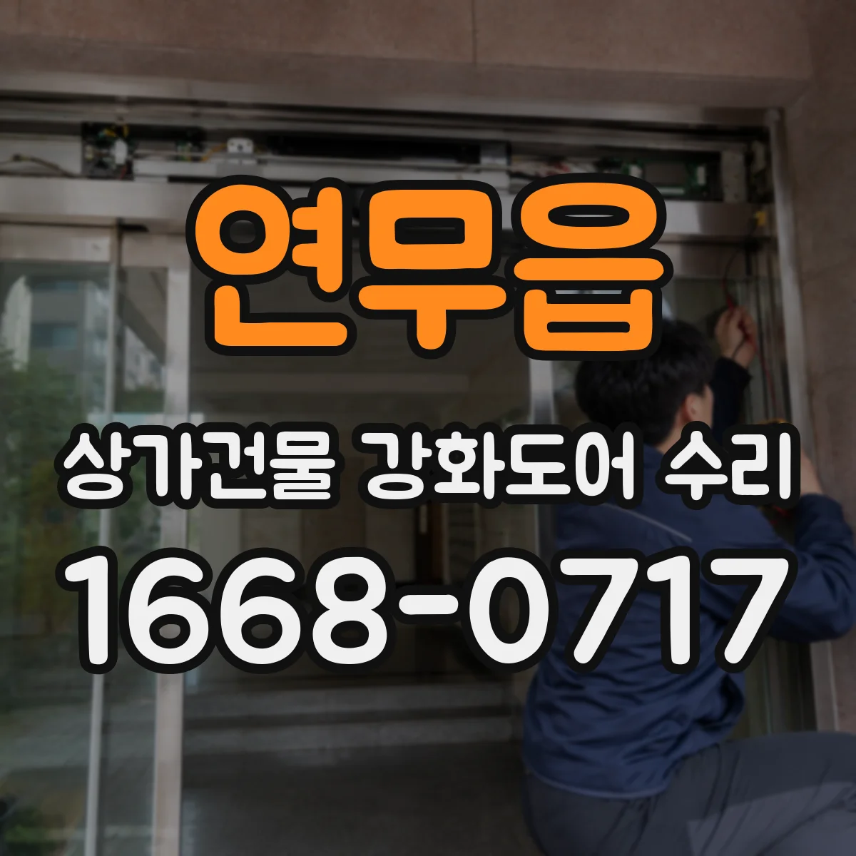 연무읍 상가건물 강화도어 수리