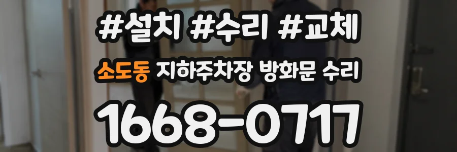 소도동 지하주차장 방화문 수리