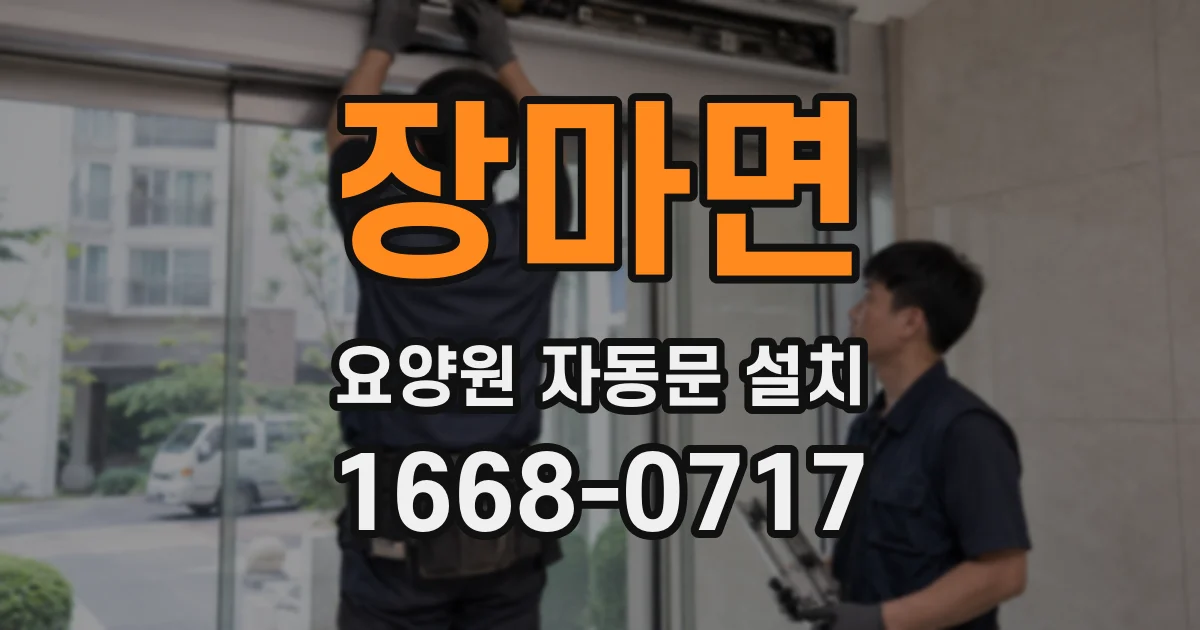 장마면 요양원 자동문 설치
