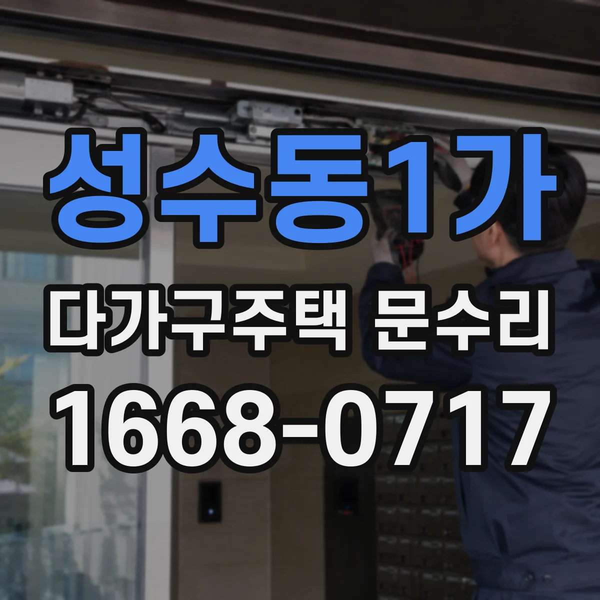 성수동1가 다가구주택 문수리