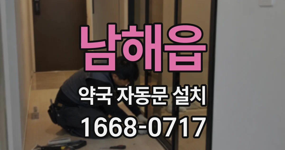 남해읍 약국 자동문 설치