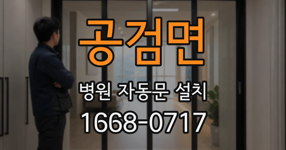 공검면 병원 자동문 설치