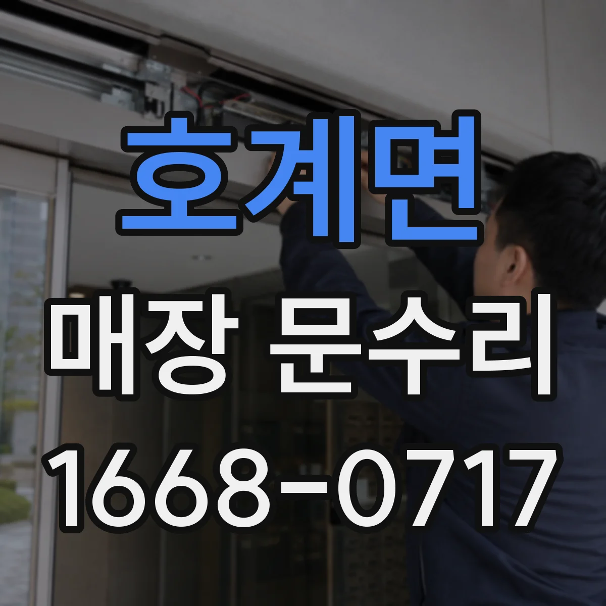 호계면 매장 문수리