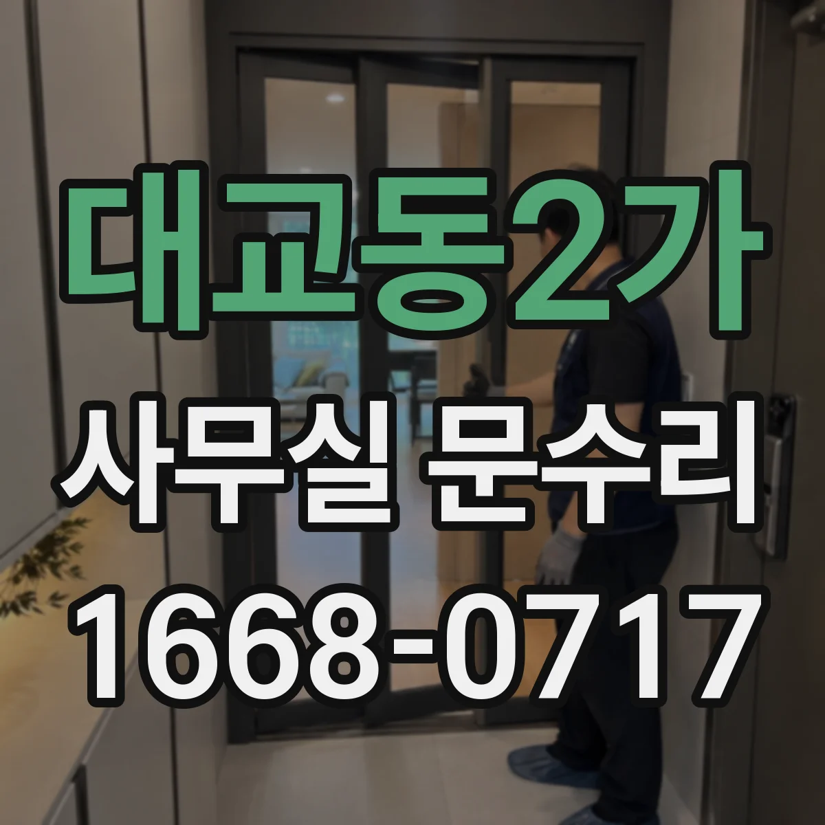 대교동2가 사무실 문수리