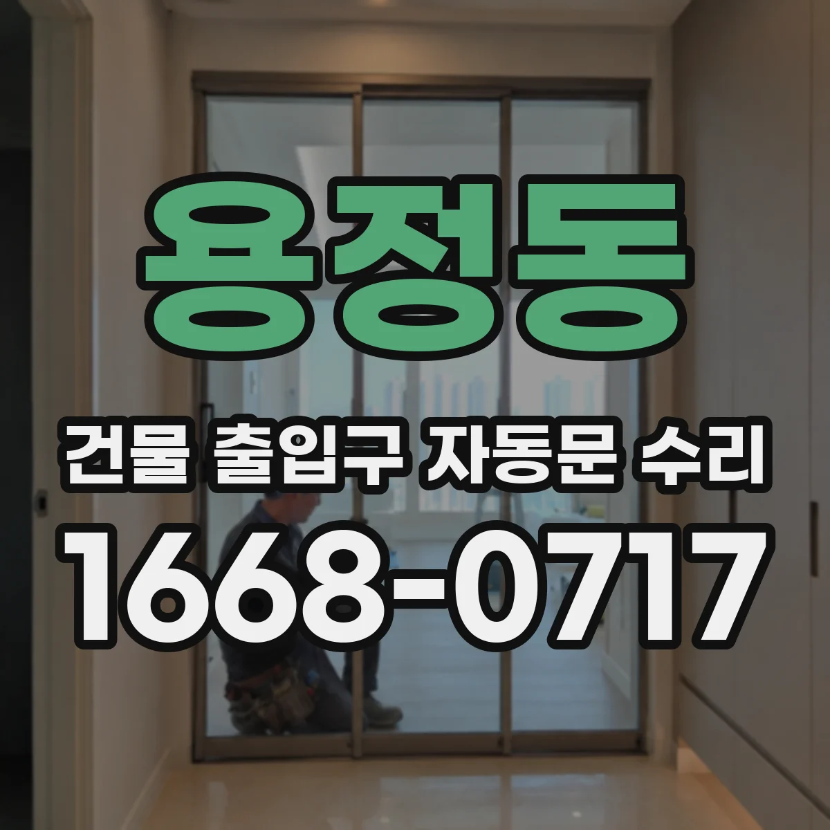 용정동 건물 출입구 자동문 수리