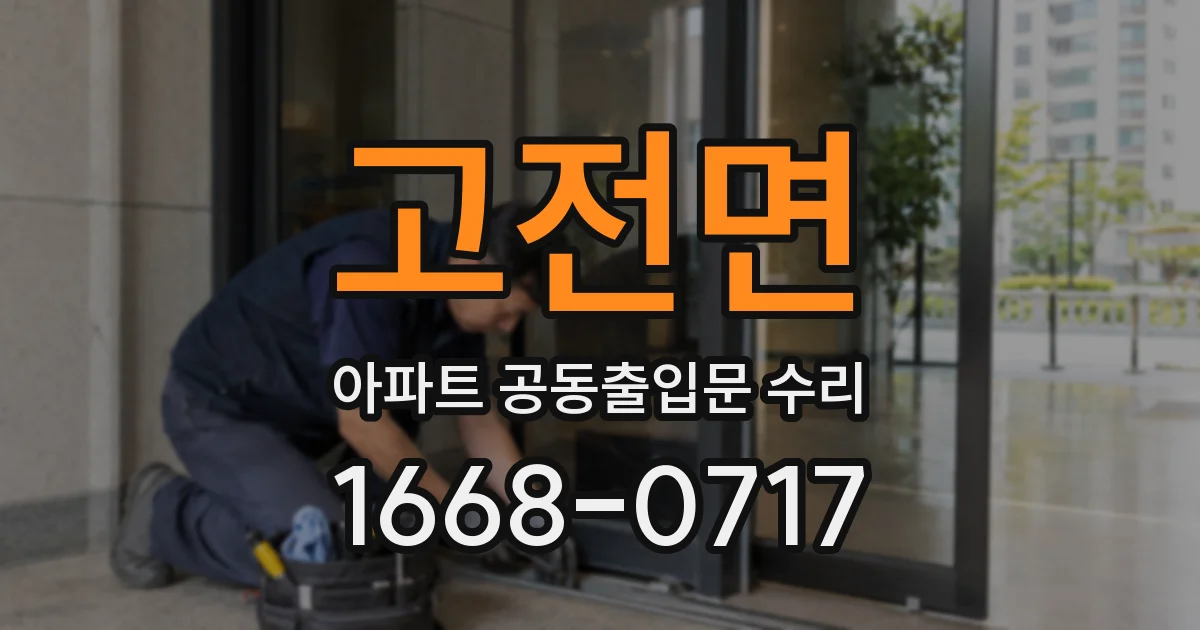 고전면 아파트 공동출입문 수리