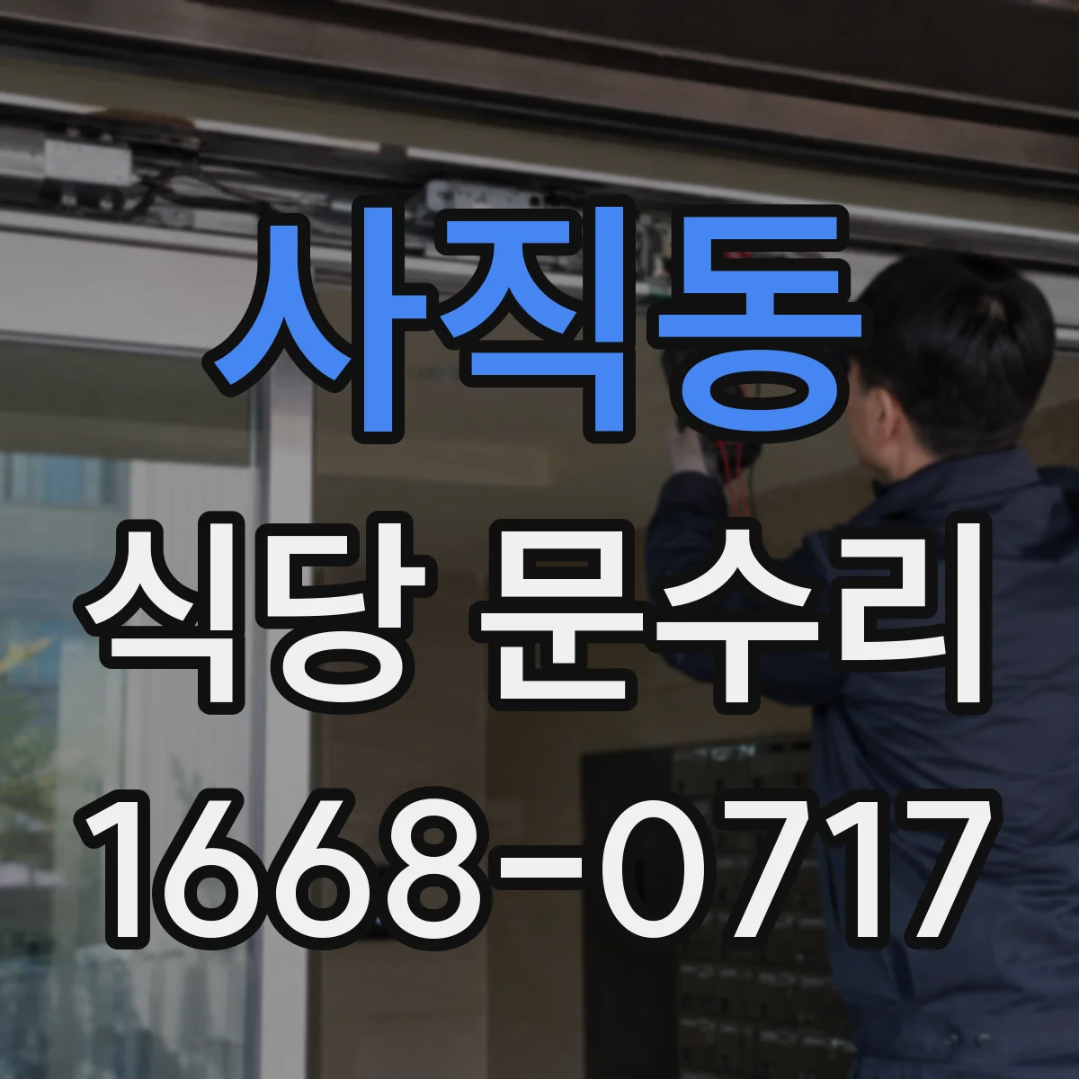 사직동 식당 문수리 자동문 고장 진단부터 점검까지