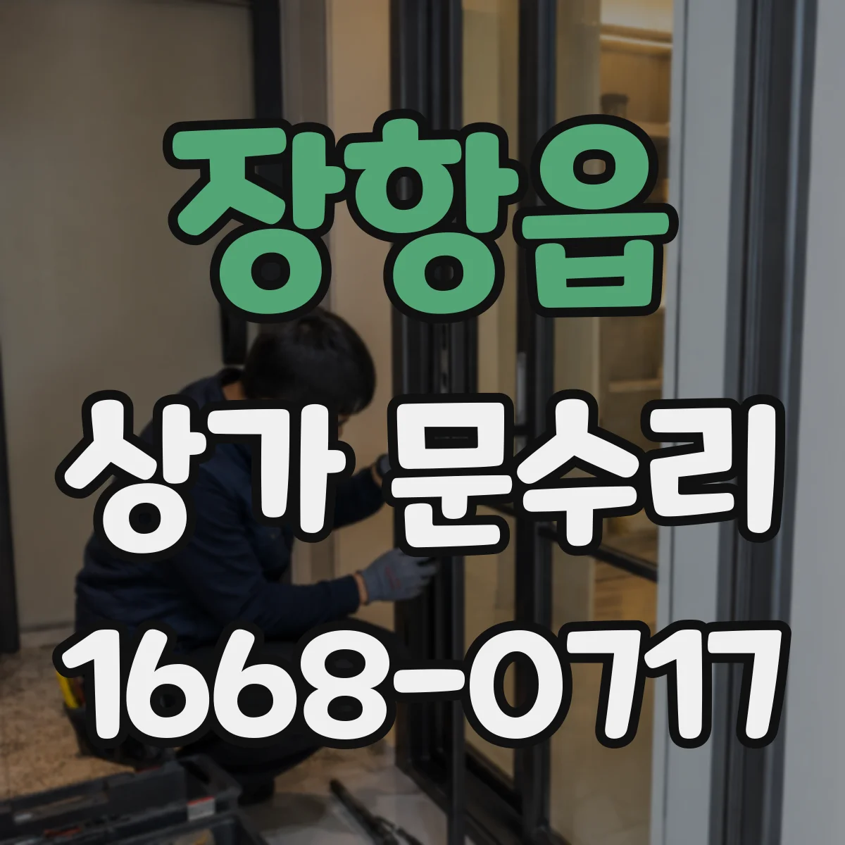 장항읍 상가 문수리