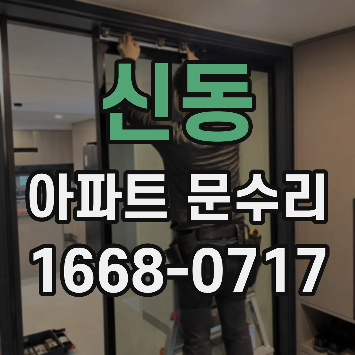 신동 아파트 문수리