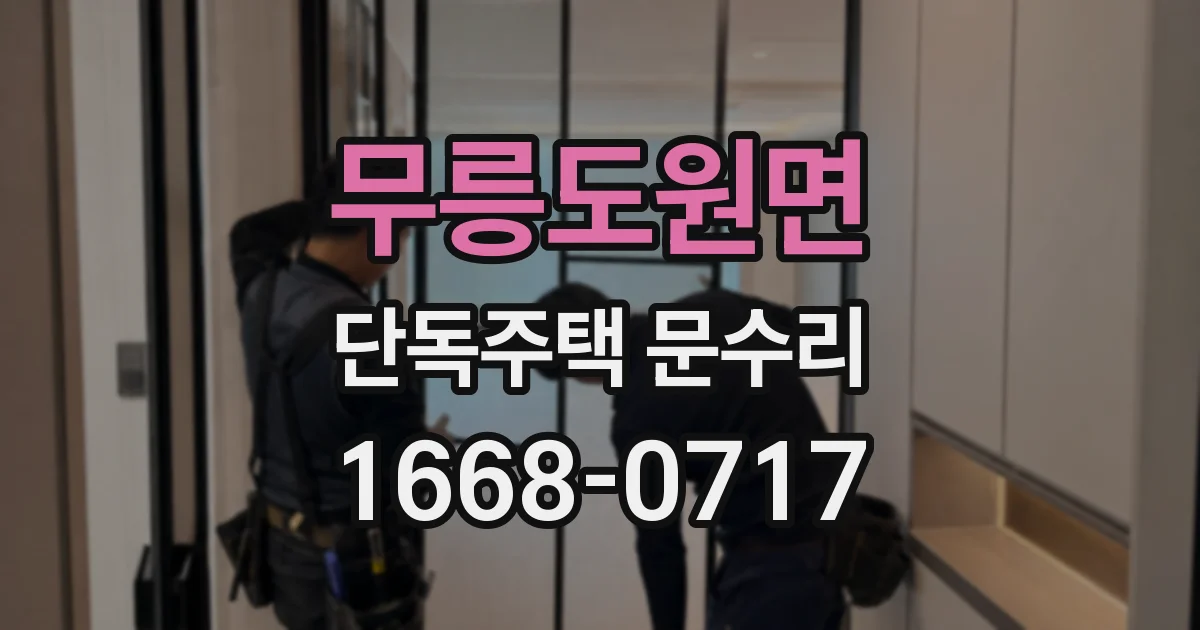 무릉도원면 단독주택 문수리