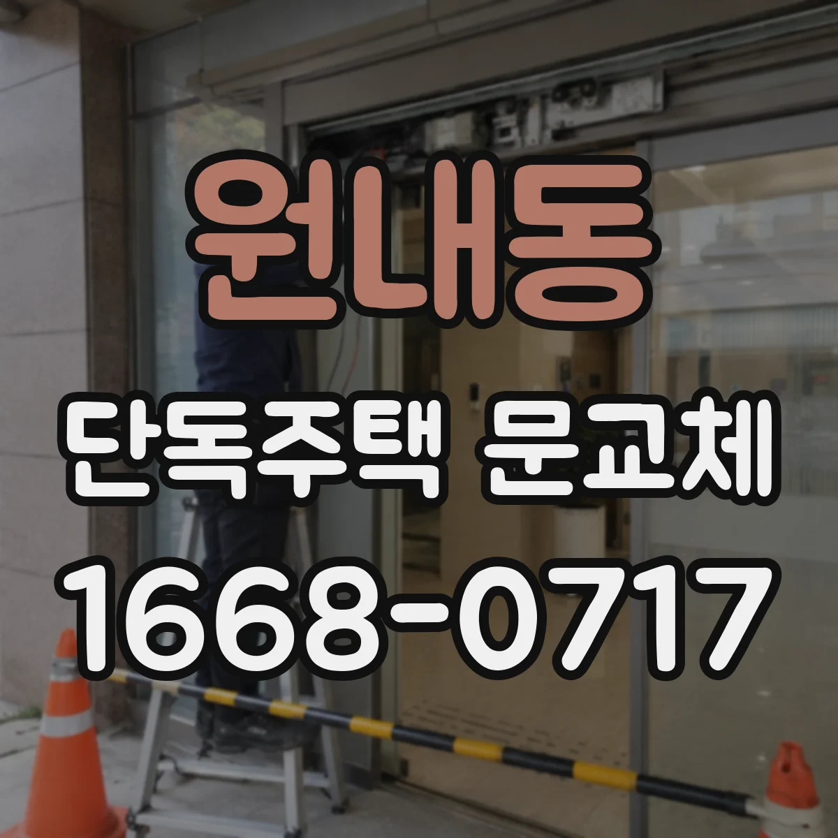 원내동 단독주택 문교체