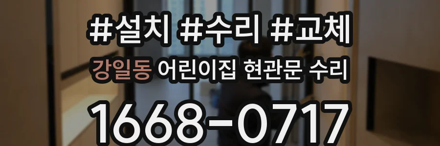 강일동 어린이집 현관문 수리