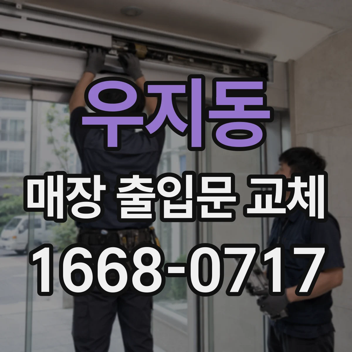 우지동 매장 출입문 교체