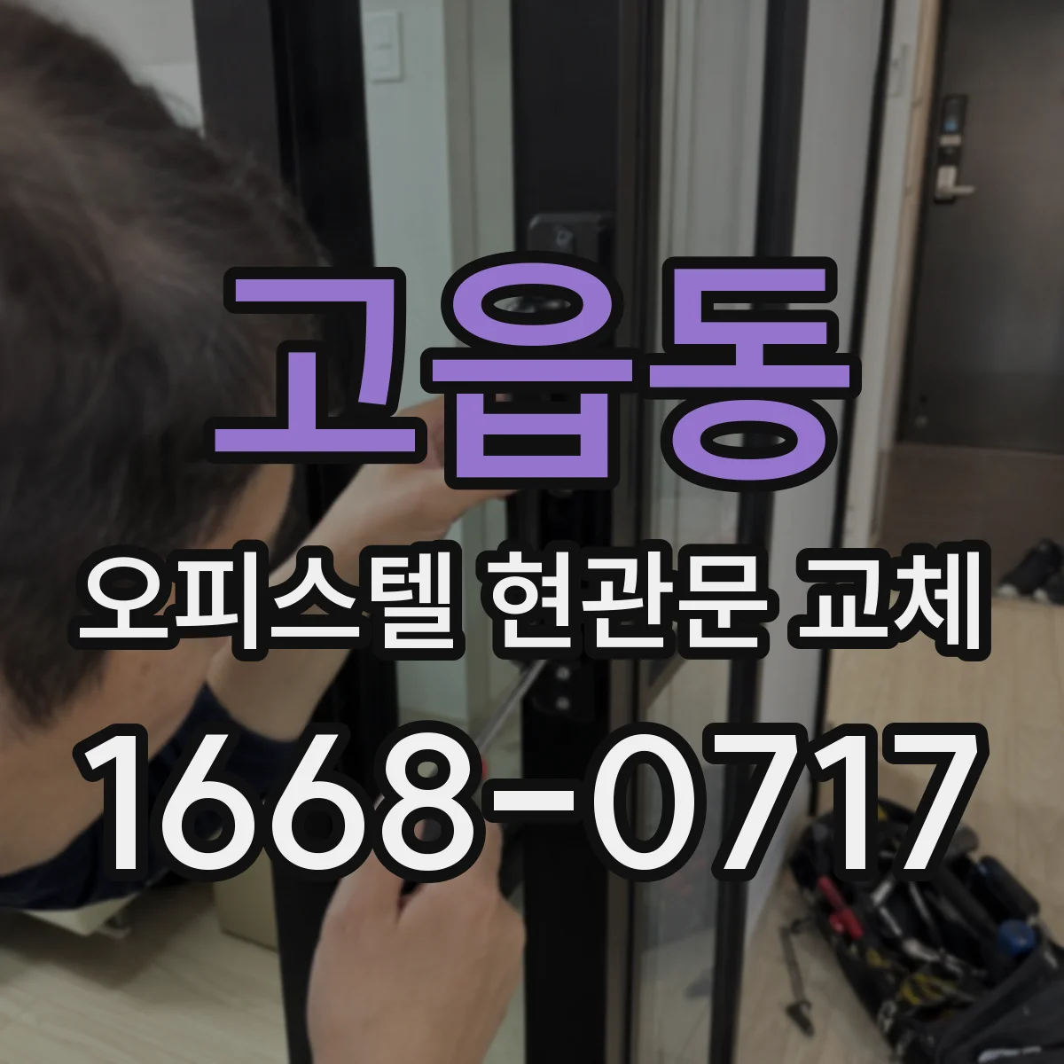 고읍동 오피스텔 현관문 교체