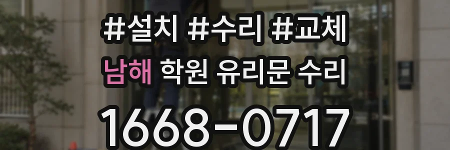 남해 학원 유리문 수리