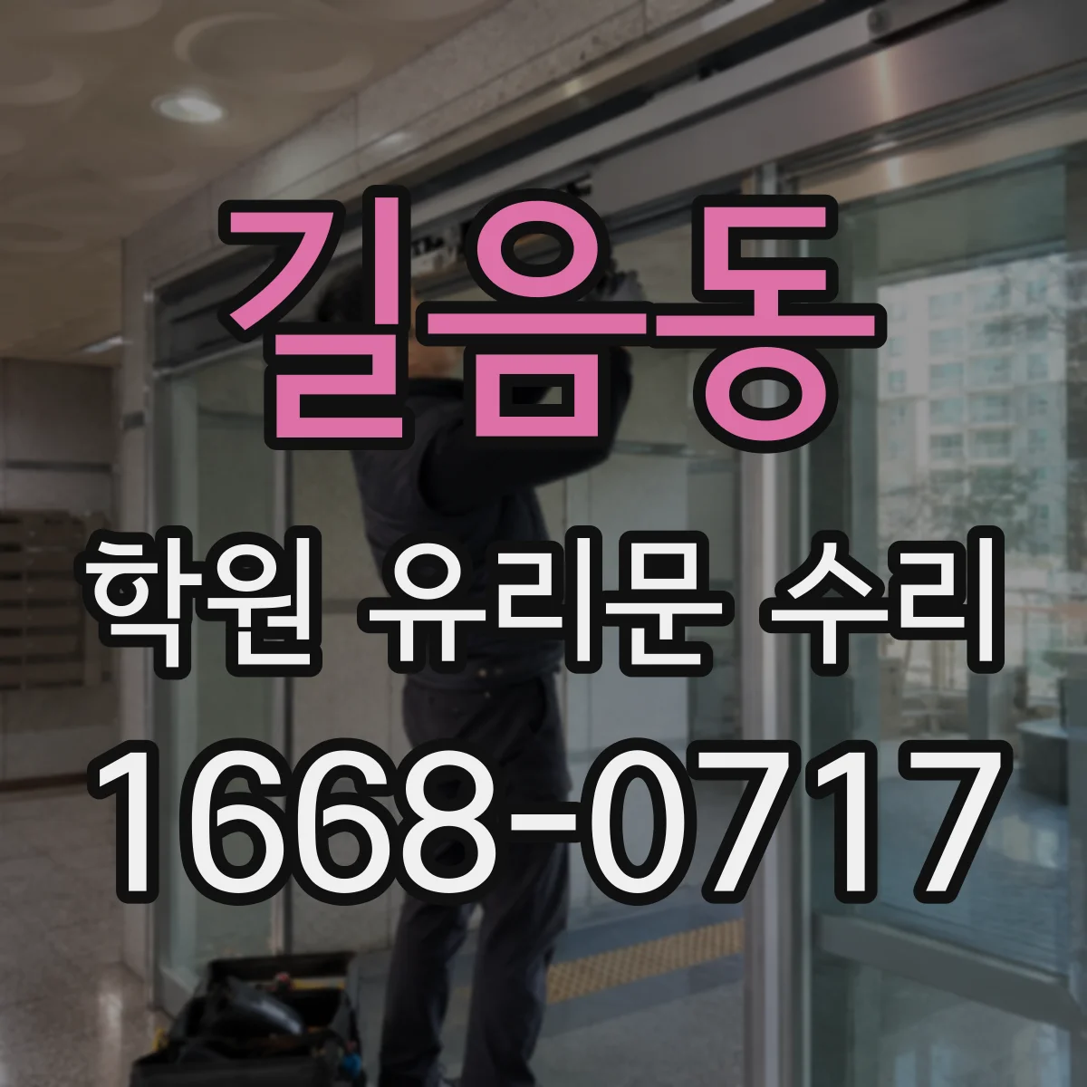 길음동 학원 유리문 수리