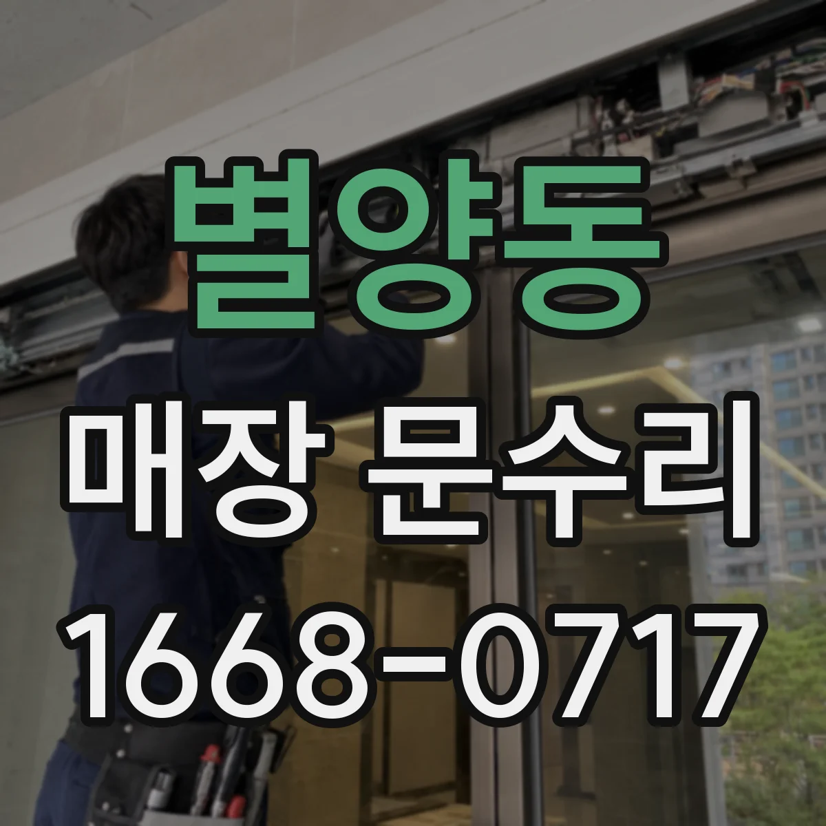 별양동 매장 문수리