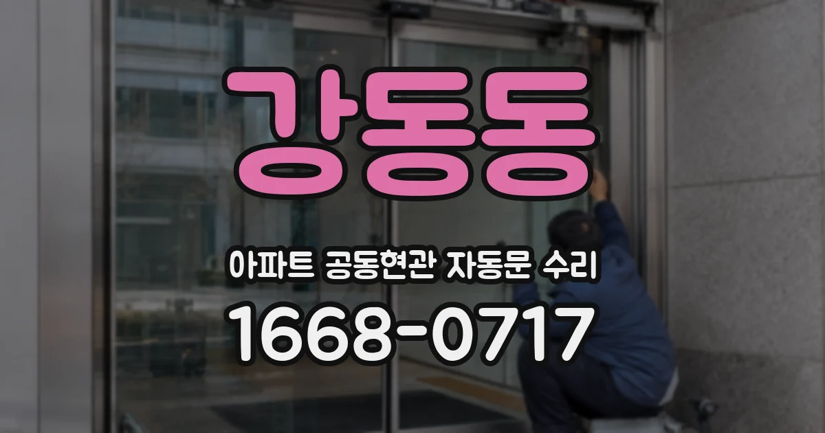 강동동 아파트 공동현관 자동문 수리