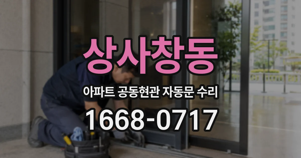 상사창동 아파트 공동현관 자동문 수리